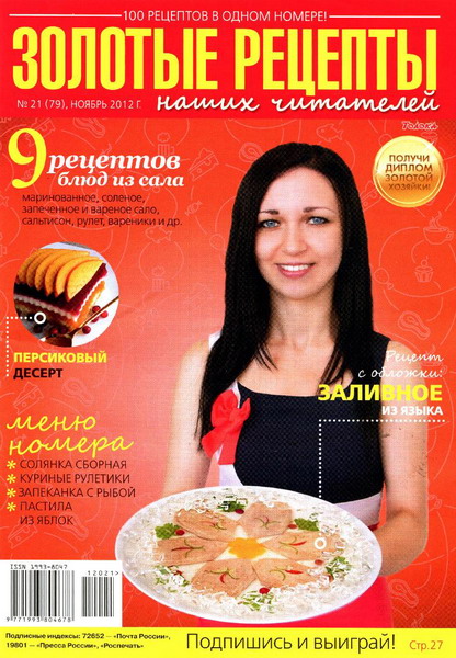 Золотые рецепты наших читателей №21 (ноябрь 2012)