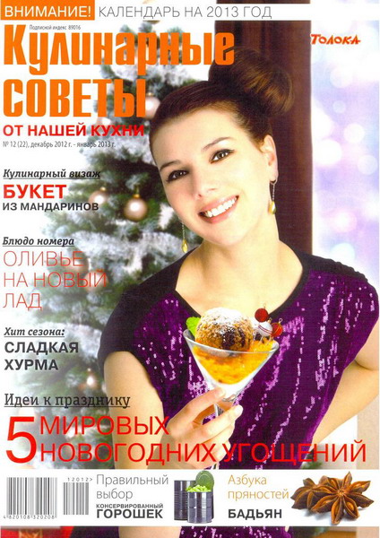 Кулинарные советы от «Нашей кухни» №12 (декабрь 2012 - январь 2013)