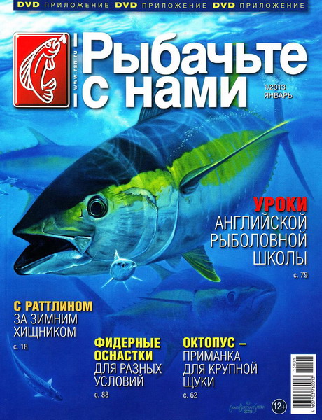 Рыбачьте с нами №1 (январь 2013)
