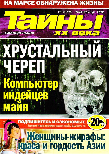 Тайны ХХ века №51 (декабрь 2012)