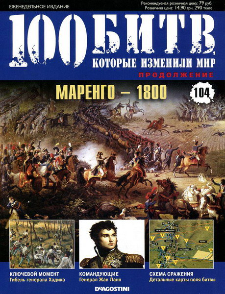 100 битв, которые изменили мир №104 (2013)