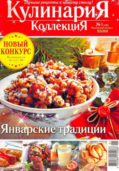 Кулинария. Коллекция №1 (январь 2013)