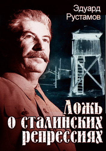 Ложь о сталинских репрессиях (2006) TVRip