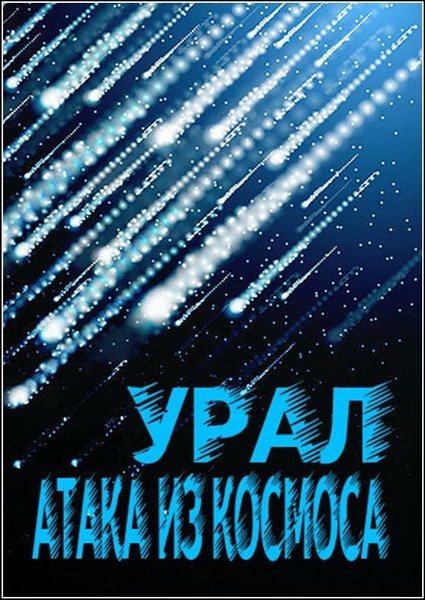 Урал. Атака из космоса (2013) IPTVRip