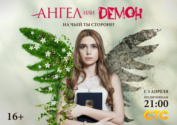 Ангел или демон (2013) SATRip