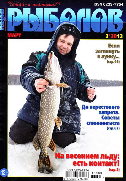 Рыболов №3 (март 2013)