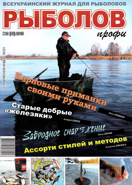 Рыболов профи №3 (март 2013)