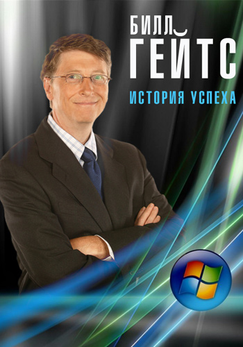 Билл Гейтс. История успеха (2012) HDTVRip