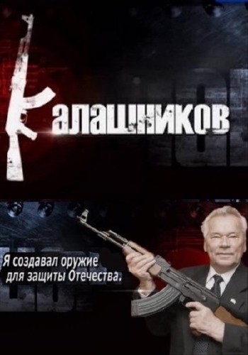 Калашников (2013) SATRip
