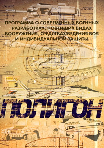 Полигон. РХБЗ (2013) SATRip