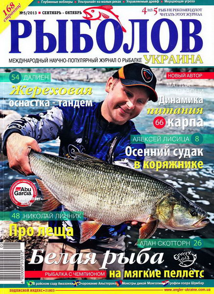 Рыболов №5 (сентябрь-октябрь 2013) Украина