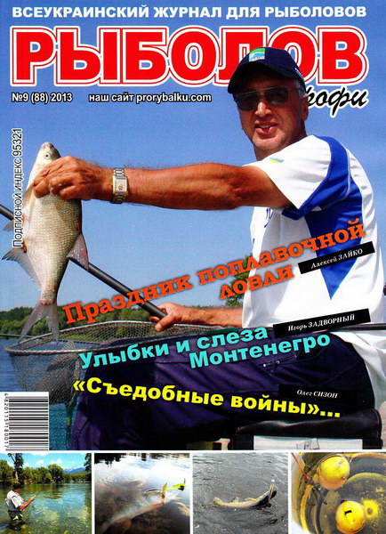 Рыболов профи №9 (сентябрь 2013)