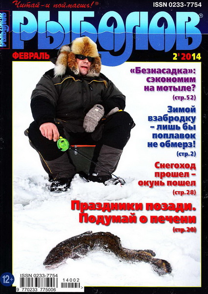 Рыболов №2 (февраль 2014)