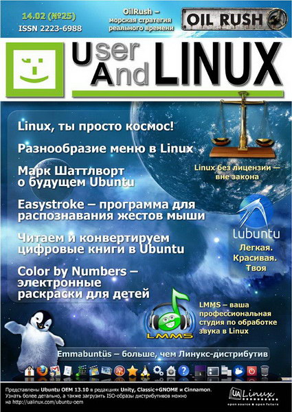UserAndLINUX №25 (февраль 2014)