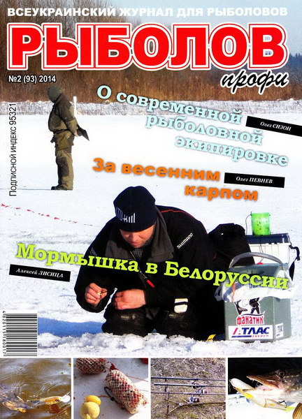 Рыболов профи №2 (февраль 2014)