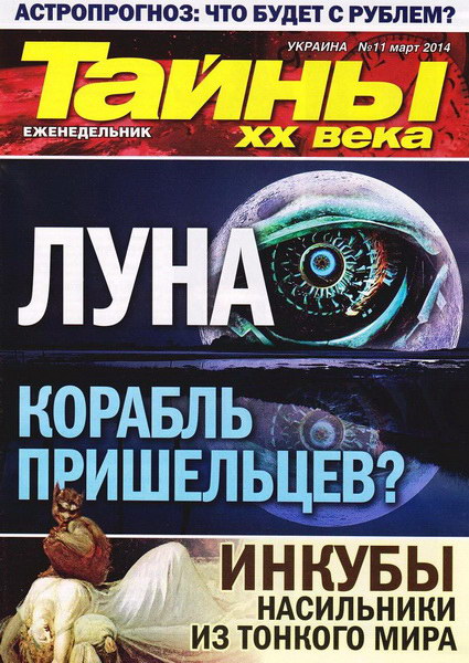 Тайны ХХ века №11 (март 2014)