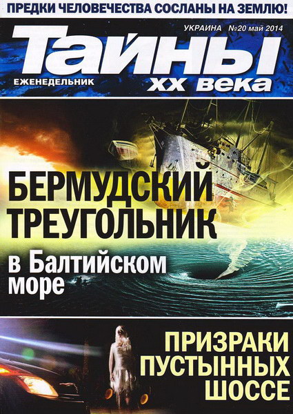 Тайны ХХ века №20 (май 2014)