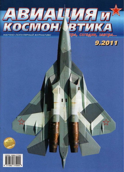 Авиация и космонавтика №9 (сентябрь 2011)