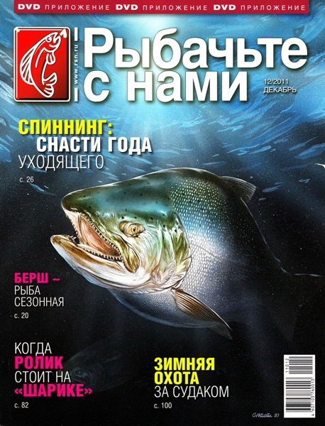 Рыбачьте с нами №12 (декабрь 2011)