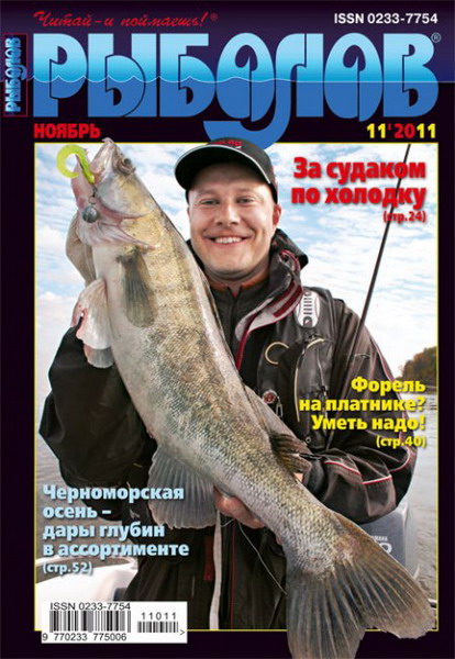 Рыболов №11 (2011)