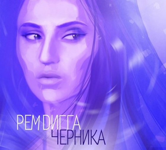 Рем Дигга. Черника (2012)