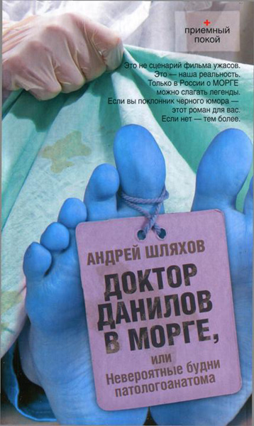 Андрей Шляхов. Доктор Данилов в морге, или невероятные будни патологоанатома