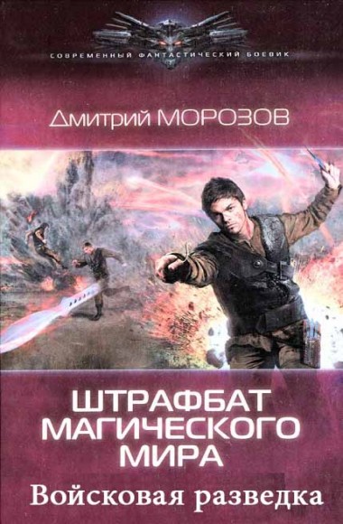 Дмитрий Морозов. Штрафбат. Книги 1-2