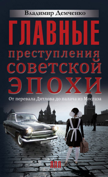 Владимир Демченко. Главные преступления советской эпохи. От перевала Дятлова до палача из Мосгаза