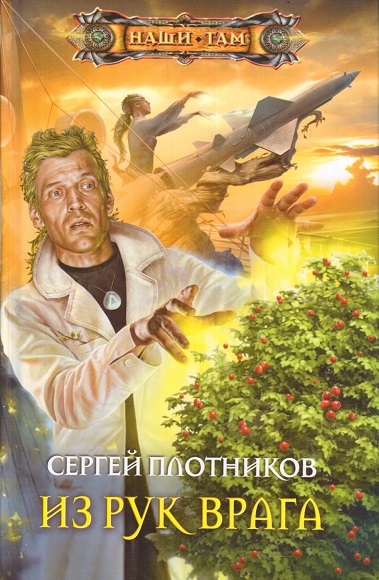 Сергей Плотников. Из рук врага