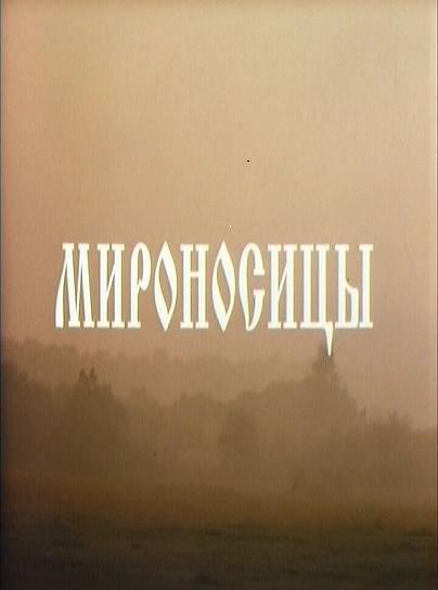 Постер к фильму Мироносицы