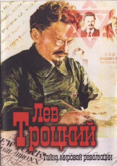 Lev-Trockijj-tajjna-mirovojj-revoljucii-Poster