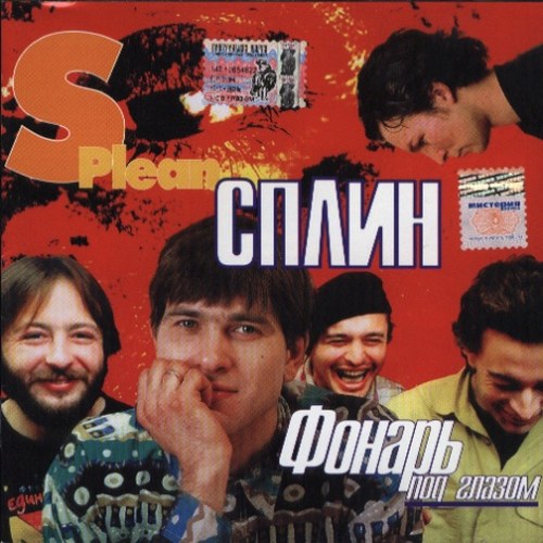 Cплин.1997 - Фонарь под глазом