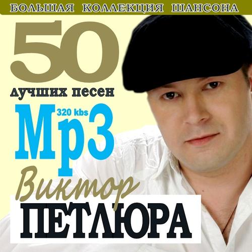скачать Виктор Петлюра - 50 лучших песен