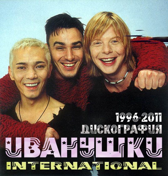 Иванушки International. Дискография (1996-2011) - Музыка, MP3, Pop.