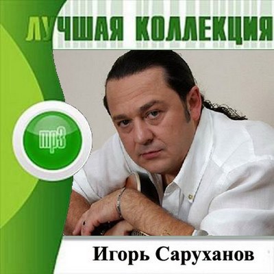 Игорь Саруханов. Лучшая коллекция (2012)