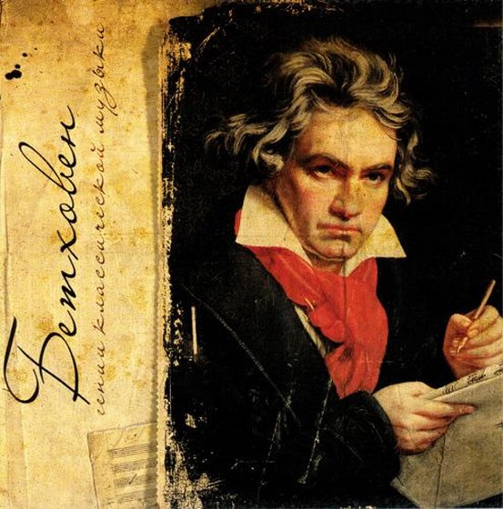 Beethoven. Classical Music Geniuses (2012)