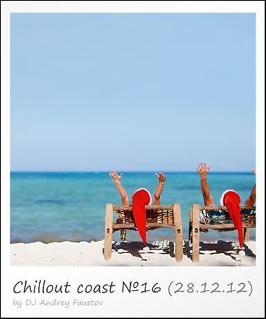 Andrey Faustov. Chillout Coast: Chillounge Station #1-18 (2012-2013)