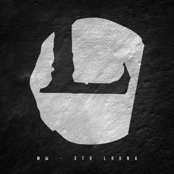 Louna. Мы - это LOUNA (2013)