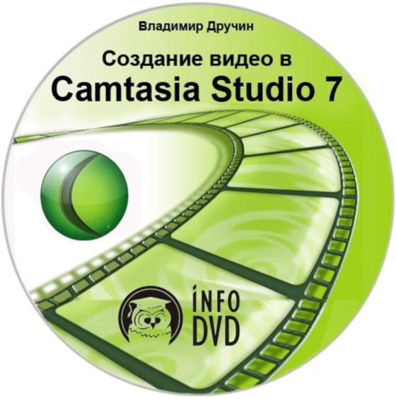 Создание видео в Camtasia Studio 7 (2011)