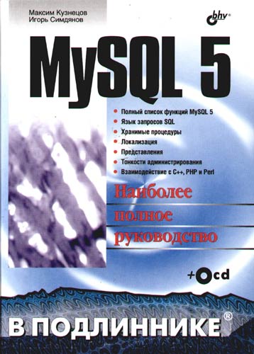 MySQL 5. В подлиннике 