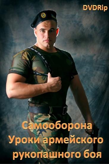 Самооборона. Уроки армейского рукопашного боя (2011) DVDRip