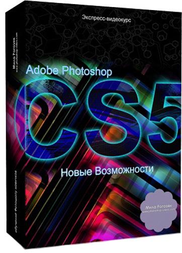 Adobe Photoshop CS5. Новые возможности. Обучающий видеокурс (2010)