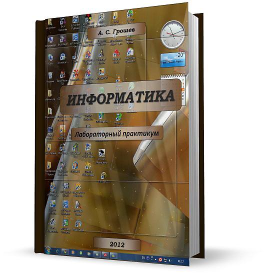 Информатика. Лабораторный практикум