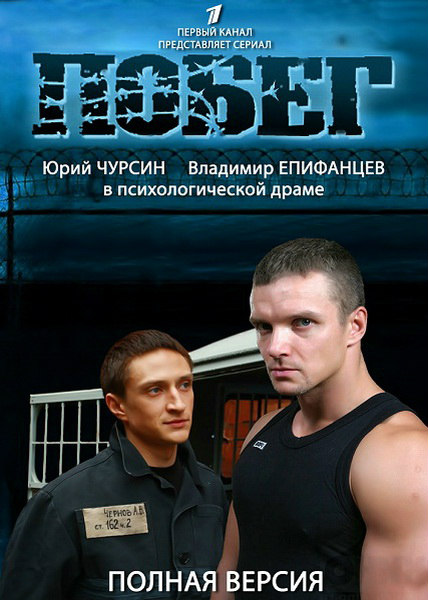 Побег-2 (2012) SATRip