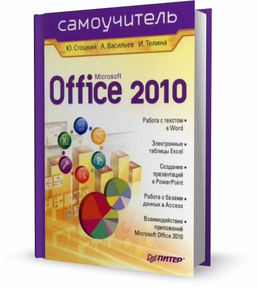 Microsoft Office 2010. Самоучитель