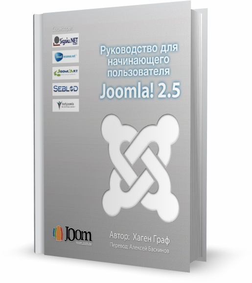 Руководство для начинающего пользователя Joomla! 2.5