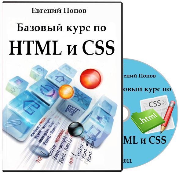 Базовый курс по HTML и CSS (2011)
