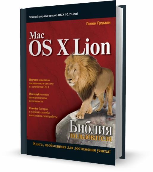 Mac OS X Lion. Библия пользователя