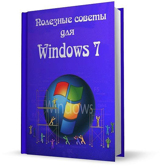 Полезные советы для Windows 7