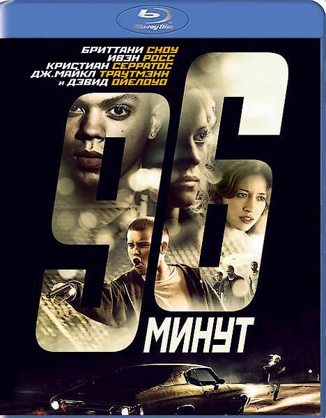 96 минут (2011) HDRip